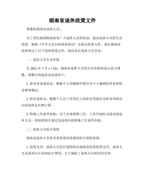 湖南省退休政策文件