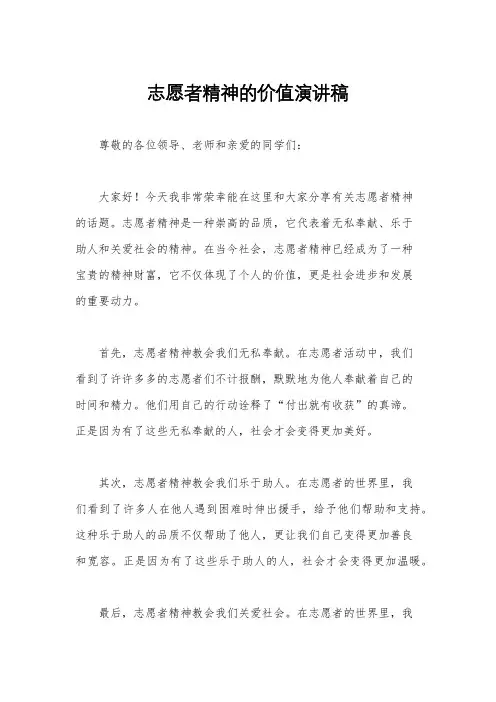 志愿者精神的价值演讲稿