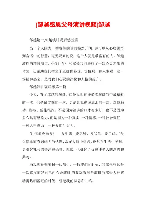 [邹越感恩父母演讲视频]邹越