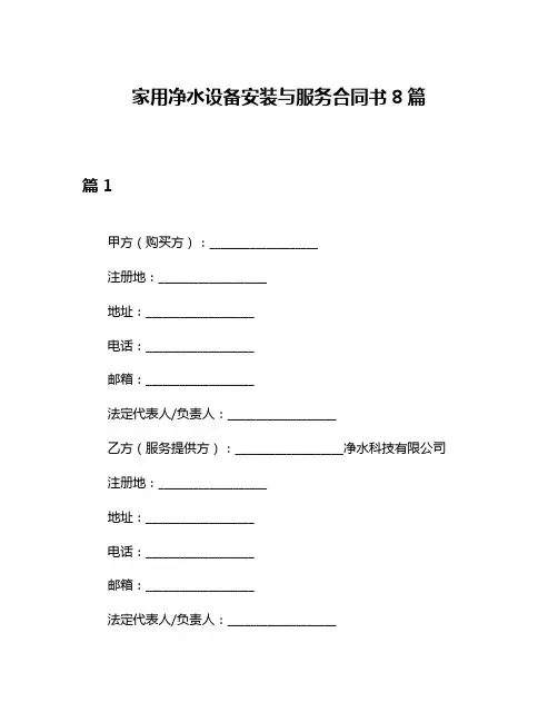 家用净水设备安装与服务合同书8篇