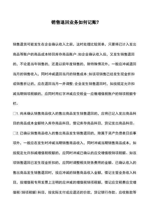 会计经验：销售退回业务如何记账-