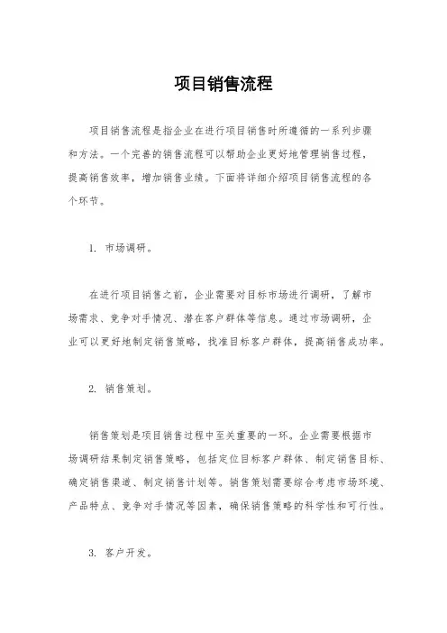 项目销售流程