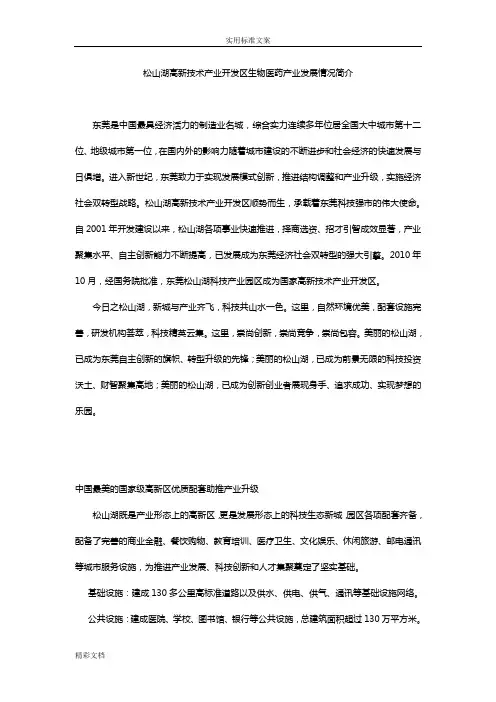 松山湖生物的医药情况介绍