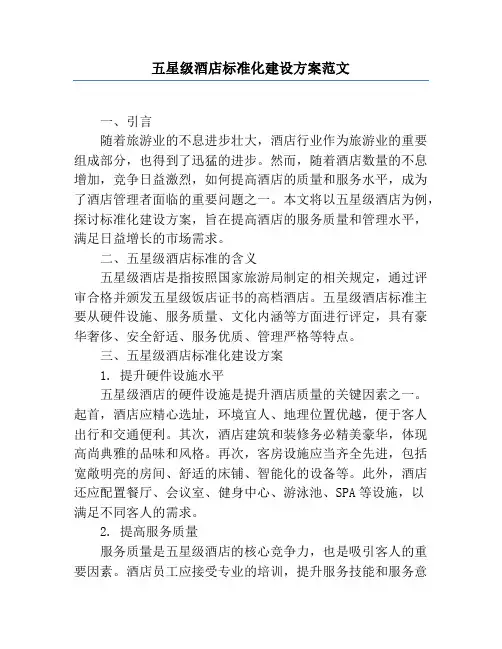 五星级酒店标准化建设方案范文