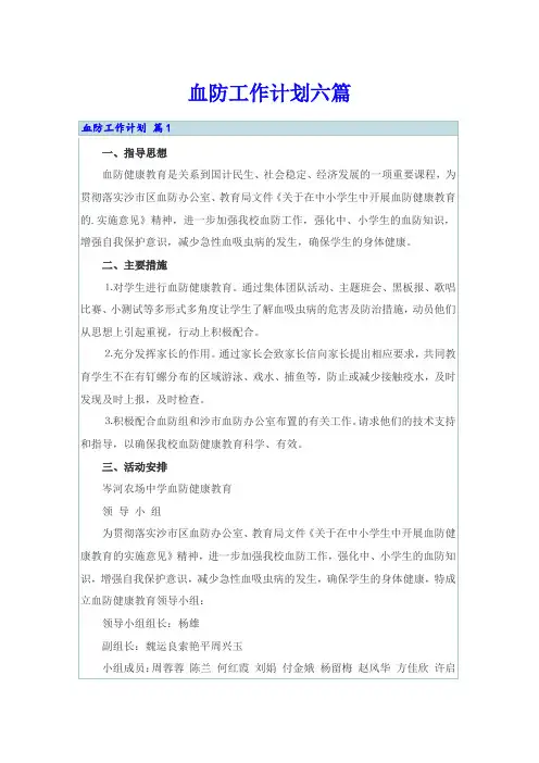 血防工作计划六篇