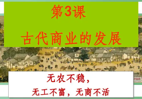 (新课标)高中历史 第1单元第3课 古代商业的发展课件34 新人教版必修2