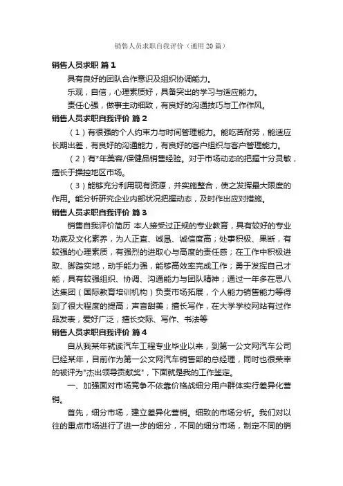 销售人员求职自我评价（通用20篇）