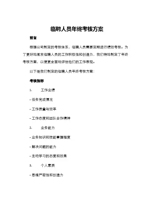 临聘人员年终考核方案