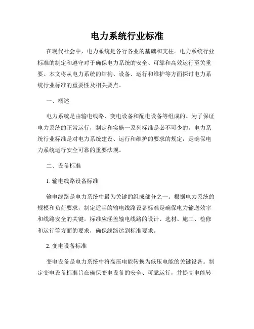 电力系统行业标准