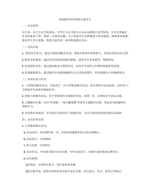 校园跑步活动策划方案范文