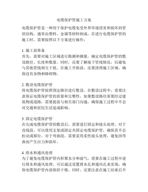 电缆保护管施工方案