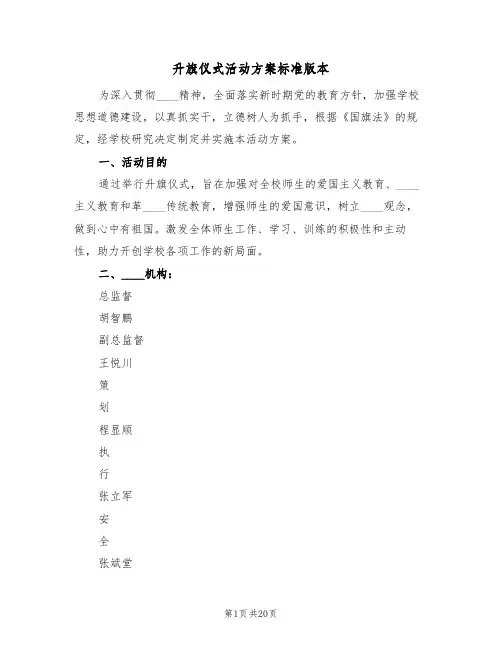 升旗仪式活动方案标准版本(五篇)