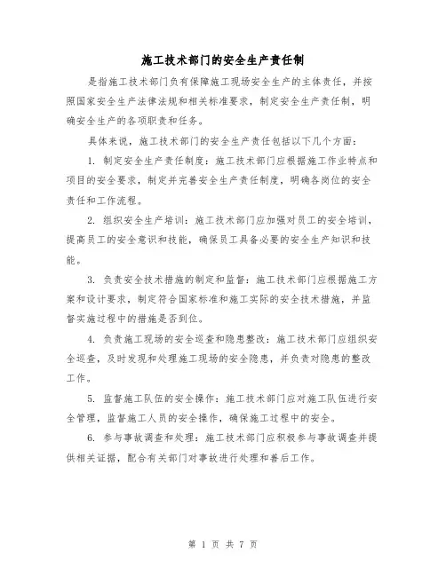 施工技术部门的安全生产责任制(四篇)