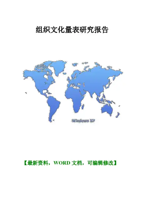 组织文化量表研究报告9页
