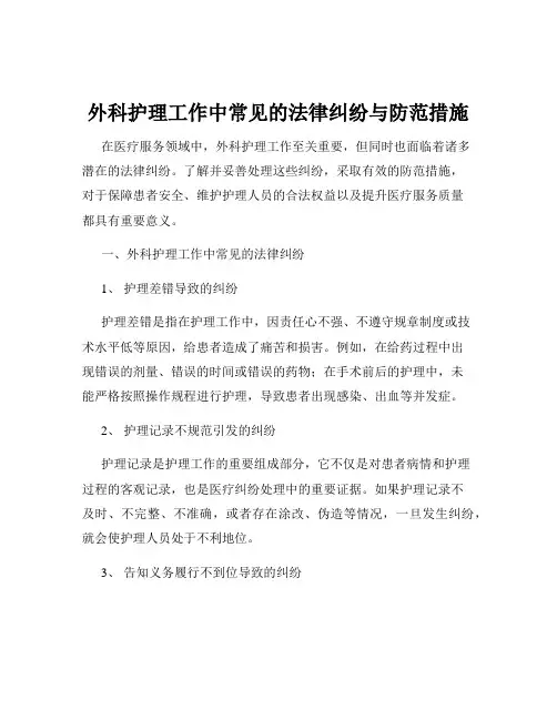 外科护理工作中常见的法律纠纷与防范措施