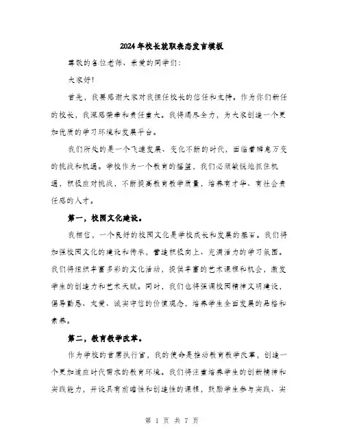 2024年校长就职表态发言模板(三篇)