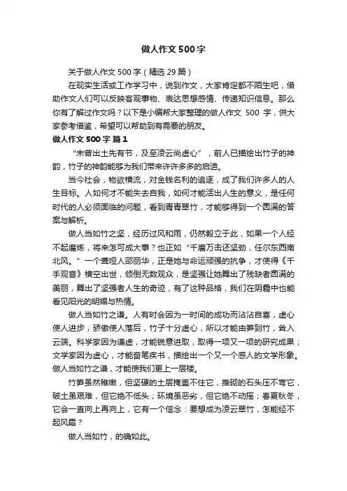 关于做人作文500字（精选29篇）