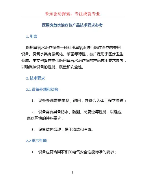 医用臭氧水治疗仪产品技术要求参考