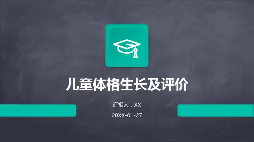 儿童体格生长及评价