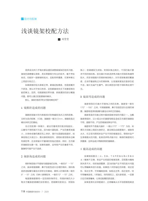 浅谈镜架校配方法