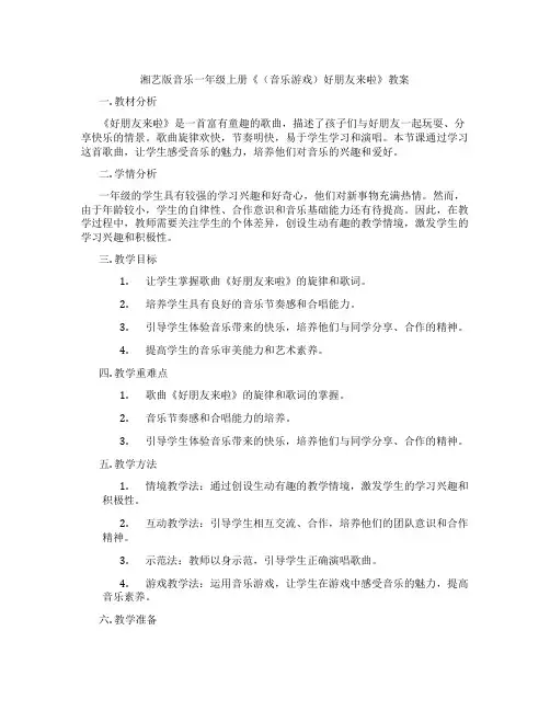 湘艺版音乐一年级上册《(音乐游戏)好朋友来啦》教案