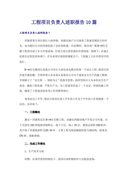 工程项目负责人述职报告10篇