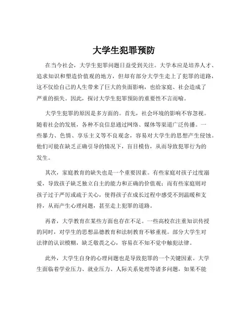 大学生犯罪预防