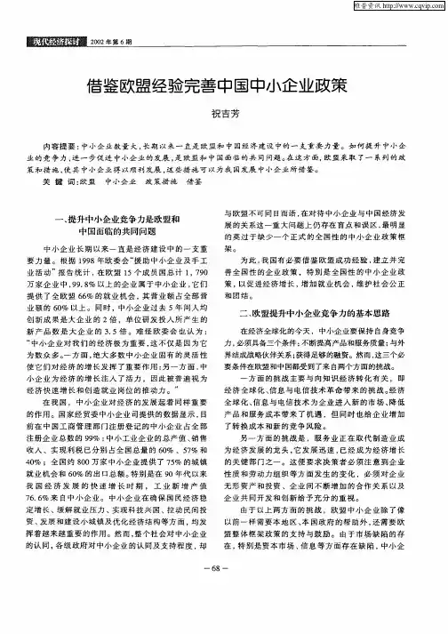 借鉴欧盟经验完善中国中小企业政策