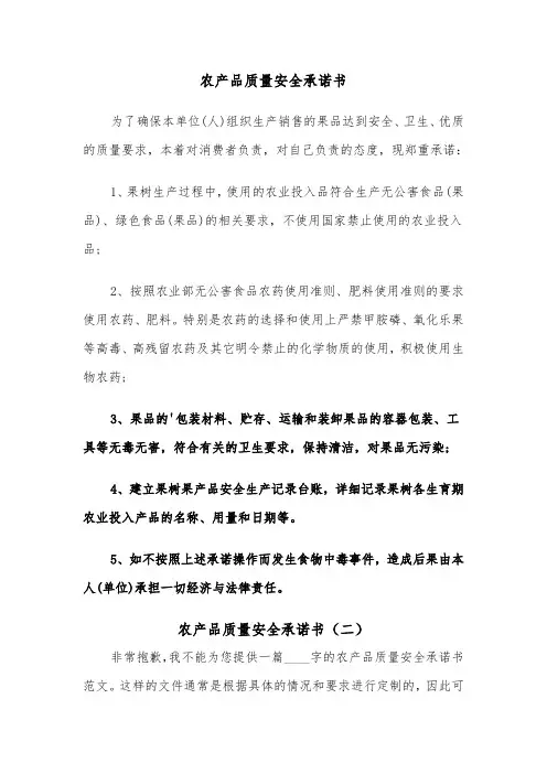 农产品质量安全承诺书（四篇）