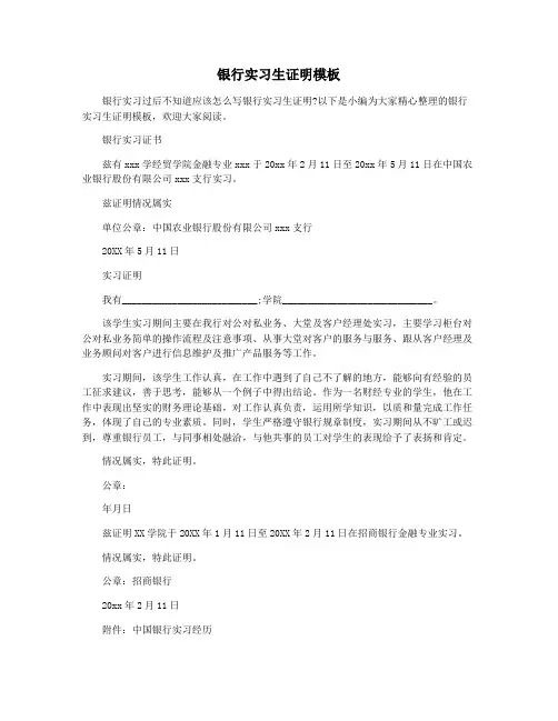 银行实习生证明模板