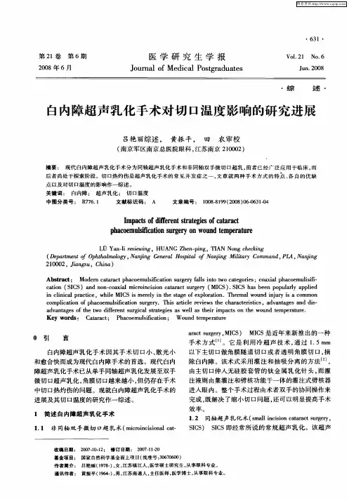 白内障超声乳化手术对切口温度影响的研究进展
