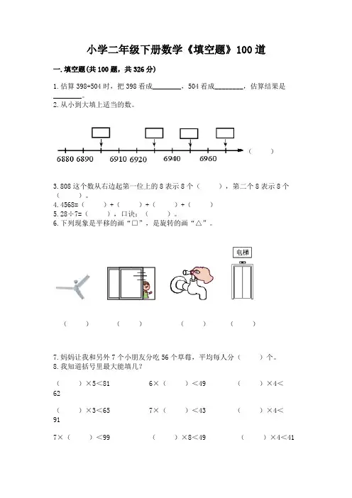 小学二年级下册数学《填空题》100道(满分必刷)
