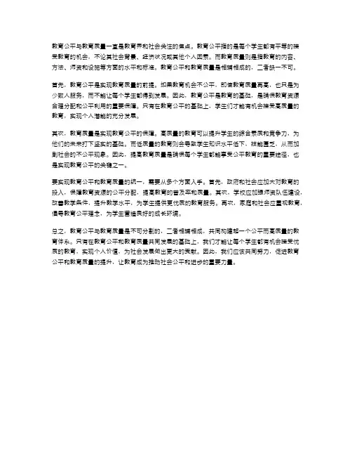 教育公平与教育质量