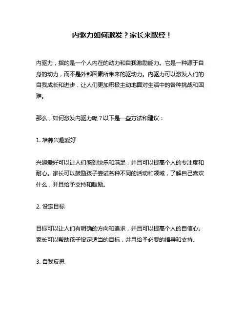 内驱力如何激发？家长来取经!