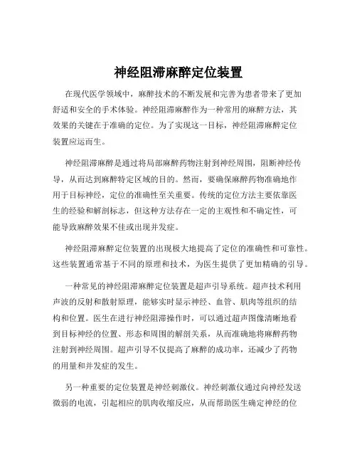 神经阻滞麻醉定位装置
