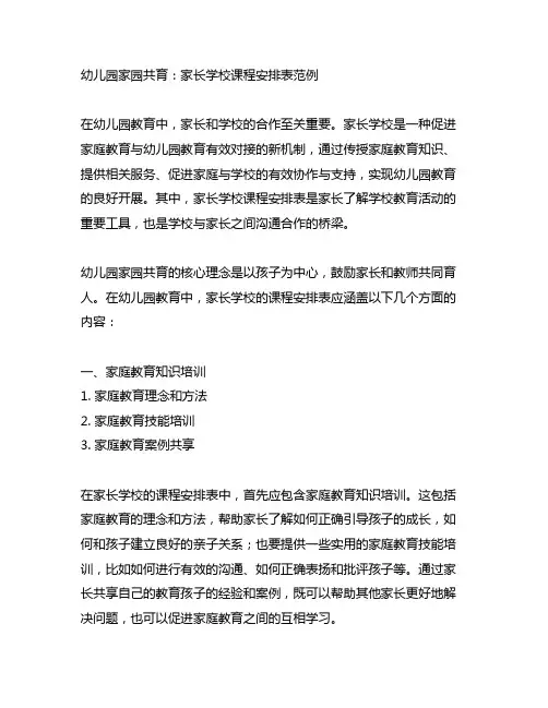 幼儿园家园共育：家长学校课程安排表范例