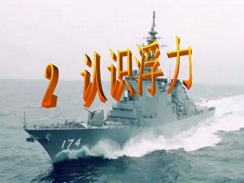 《认识浮力》ppt