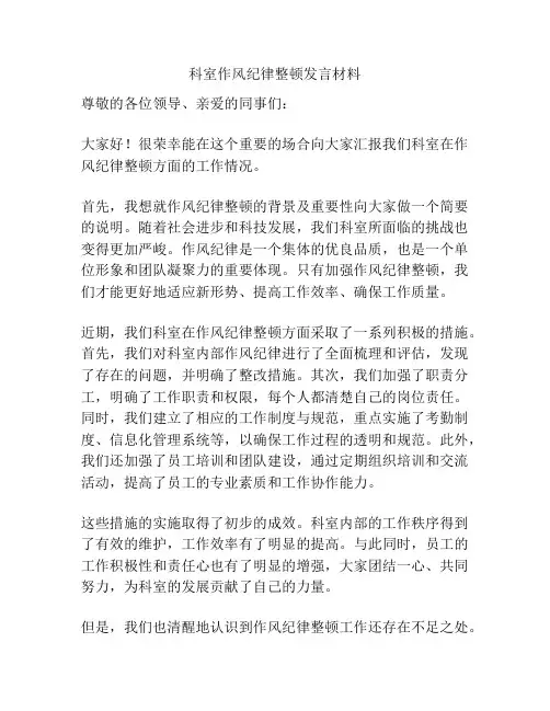 科室作风纪律整顿发言材料