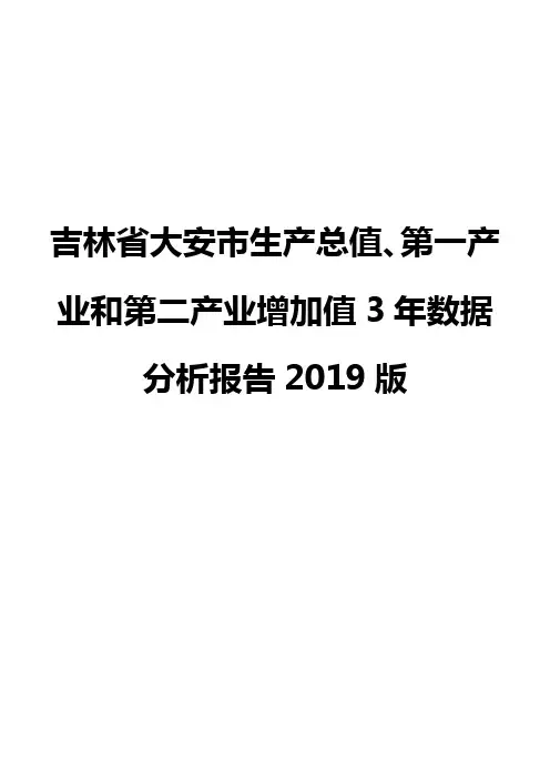 吉林省大安市生产总值、第一产业和第二产业增加值3年数据分析报告2019版