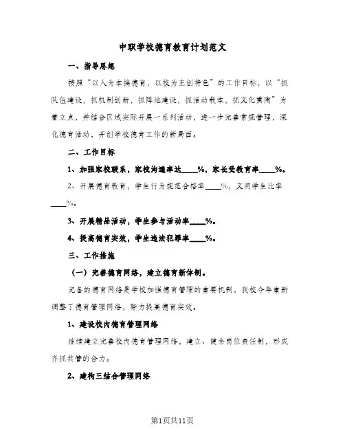 2023年中职学校德育教育计划范文(三篇)