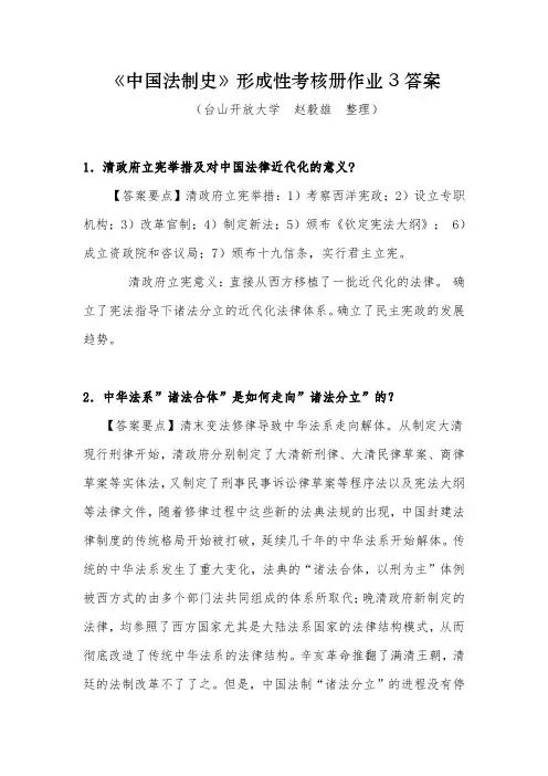 中国法制史形成性考核册作业3答案