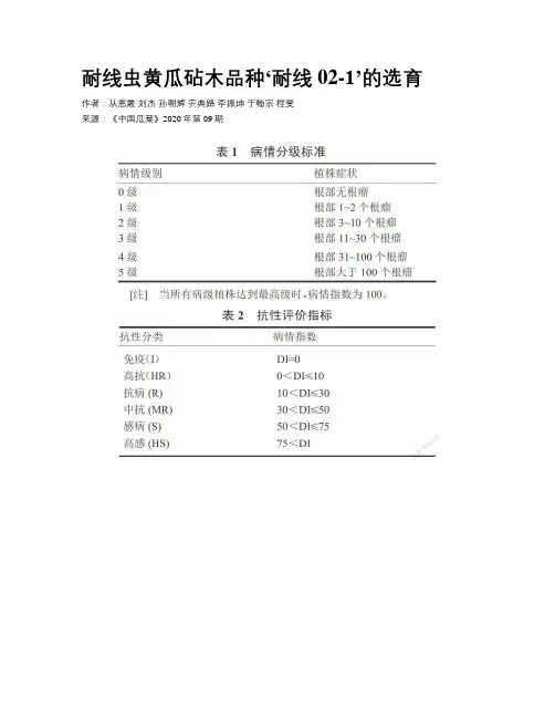 耐线虫黄瓜砧木品种‘耐线02-1’的选育