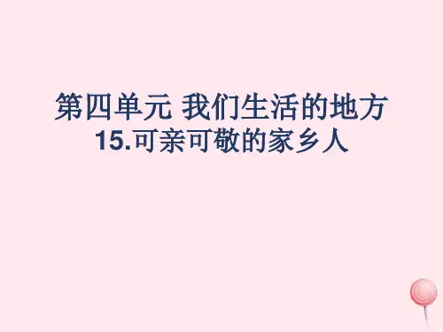 部编版二年级上册道德与法治15.可亲可敬的家乡人 