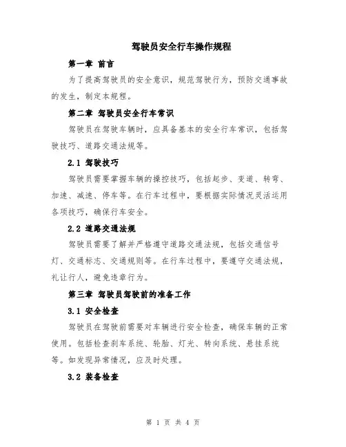 驾驶员安全行车操作规程