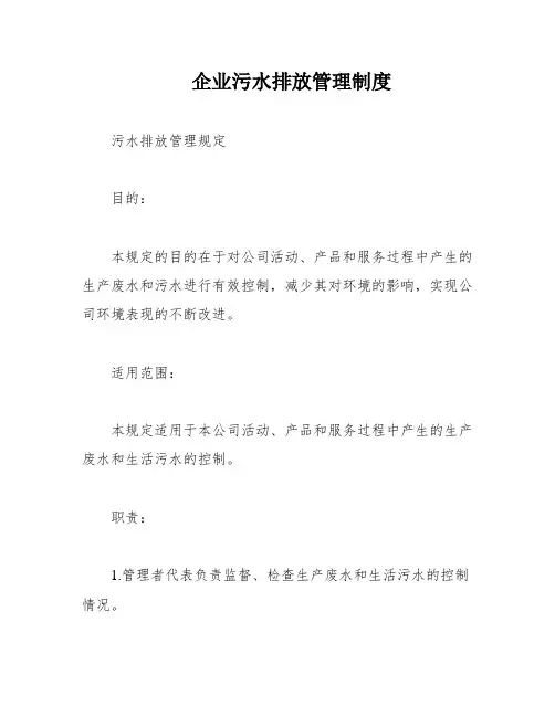 企业污水排放管理制度