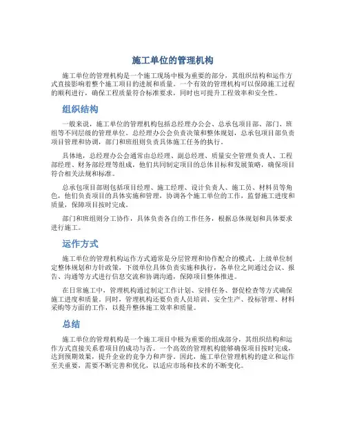施工单位的管理机构