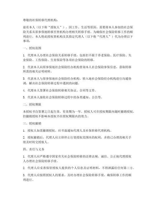 社保转移代理人授权书