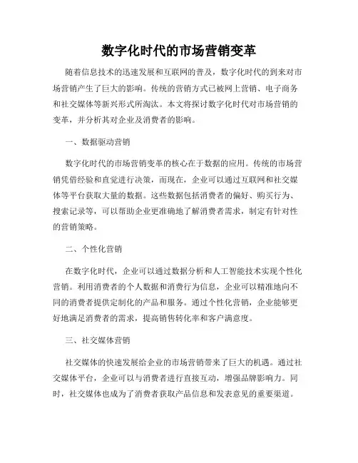 数字化时代的市场营销变革