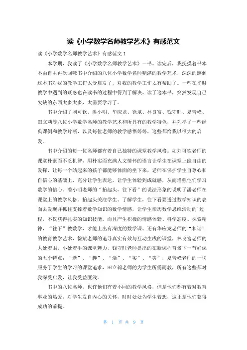 读《小学数学名师教学艺术》有感范文