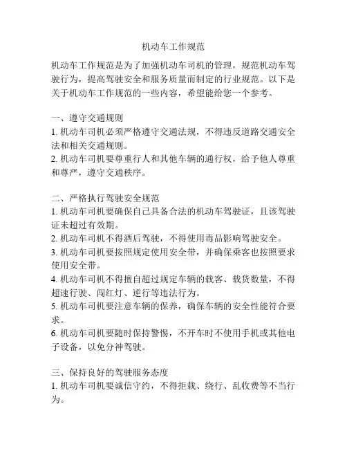 机动车工作规范